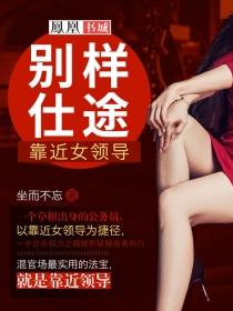 别样仕途靠近女领导 第2章