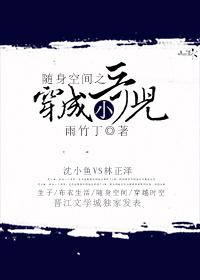 随身空间之穿成小哥儿txt完整版