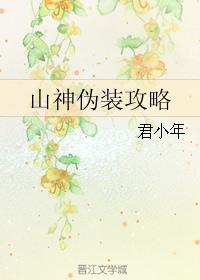 山神伪装攻略君小年