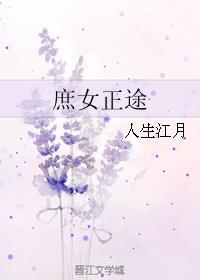 庶女正途txt