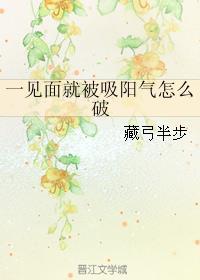 一见面就被吸阳气怎么破解