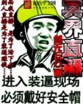 冥界直播APP格格党