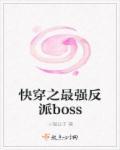 快穿之反派boss强势宠白薇