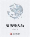 魔法师的天敌是谁