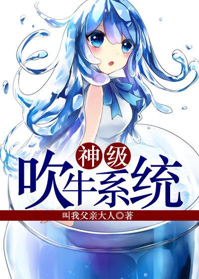 别人吹牛系统就奖励的