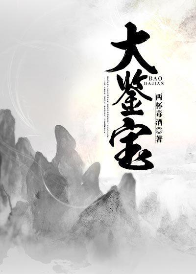 大鉴宝师txt全集