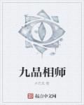 九品相师秦宇带翘翘参加游戏聚会第几章