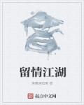 留情是什么意思?