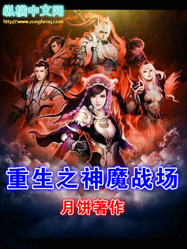 重生之神魔战场txt