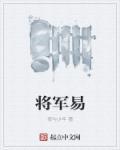 将军家的彪悍小娘子