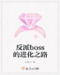 反派boss是如何走上正道的