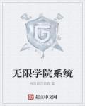 无限学院系统TXT