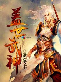 盖世武神全文免费阅读全文