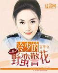 冷少的野蛮警花结局是什么