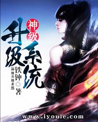 神级升级系统漫画105