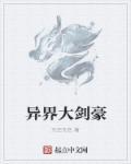 异界大剑师传奇