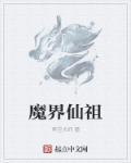 仙5 魔界为什么震动