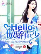 hello傲娇霍少免费