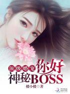 顶级婚宠你好神秘boss楼小楼