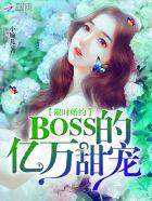 限时婚约boss的亿万甜宠免费阅读