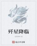 歼星降临为什么