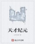 天才j结局什么意思