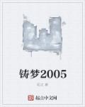 铸梦1999