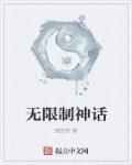 无限制神话txt