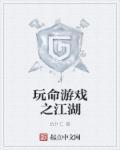 玩命游戏之江湖 仇什仁