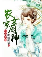 农门女厨神