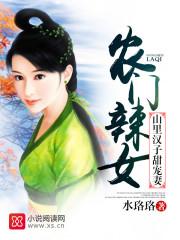 农门辣女山里汉子甜宠妻无删减版