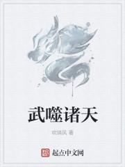 诸天武尊