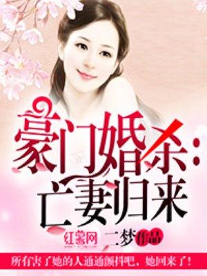 豪门婚杀亡妻归来