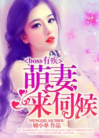 boss萌妻不乖免费