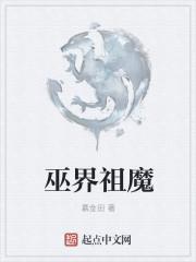 巫界祖魔类似文