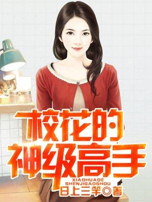 校花的神级高手全文无弹窗免费阅读