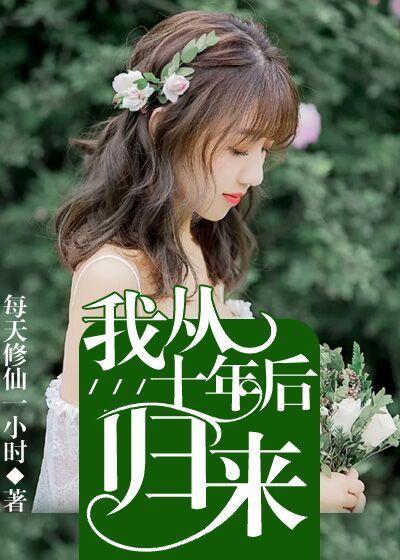 十年后老公创业归来