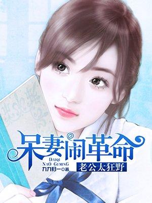 呆女闹革命