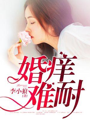 婚痒难耐陆展颜