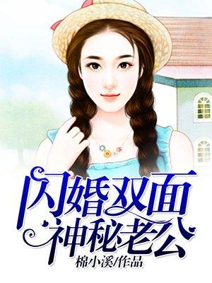 闪婚双面神秘老公白慕城