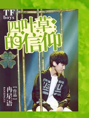 四叶草TFBOYS是什么意思