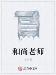 和尚老师侍者是什么意思