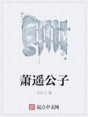 萧公子叫什么