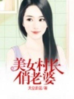 美女村长俏老婆笔趣阁