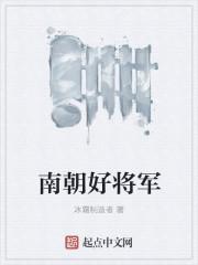 南朝领军将军