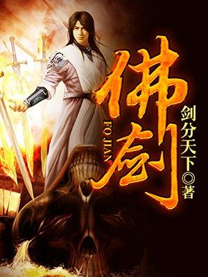 佛剑魔刀帮不帮二师兄