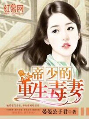 重生帝少宠妻无度