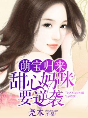 萌宝归来甜心妈咪要逆袭漫画免费观看