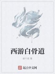 造梦西游ol白骨魔窟