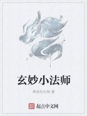 玄都小法师是谁